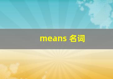 means 名词